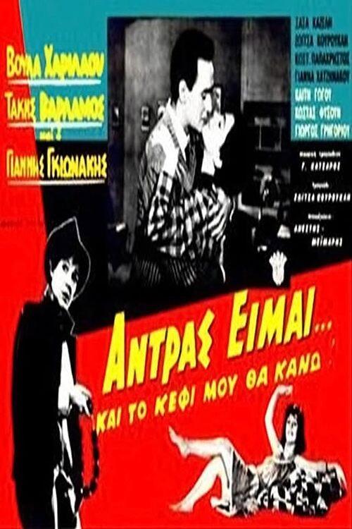 I'm a man and... I'll have fun! 1960 official movie poster