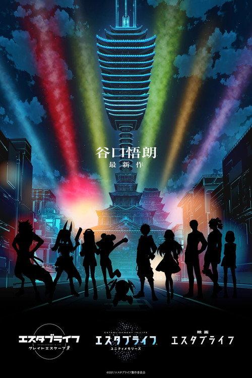 Estab Life: Revengers' Road 2023 official movie poster