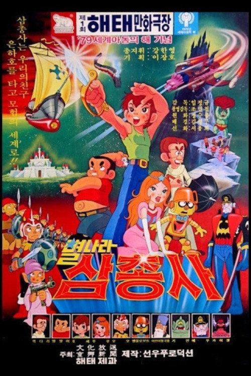 Space Three Musketeers 1979 official movie poster