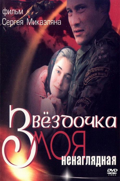 My Darling Star 2000 official movie poster