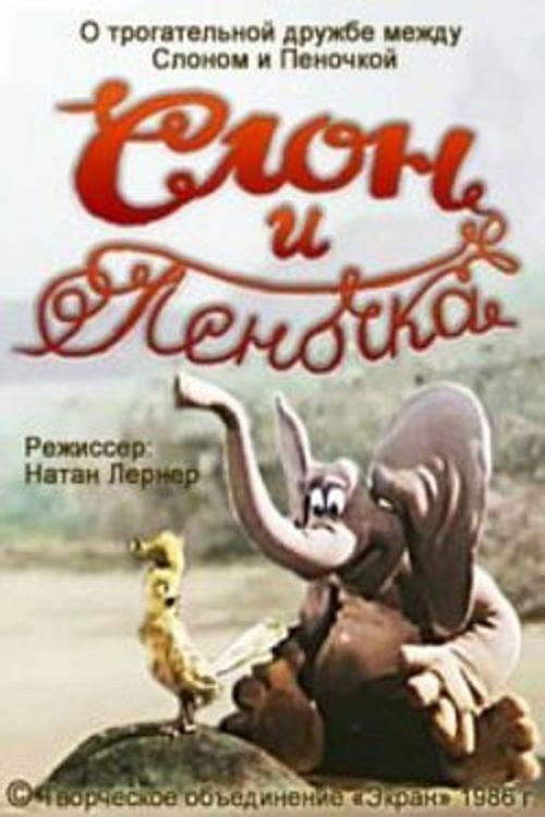 Elephant and Warbler 1986 official movie poster
