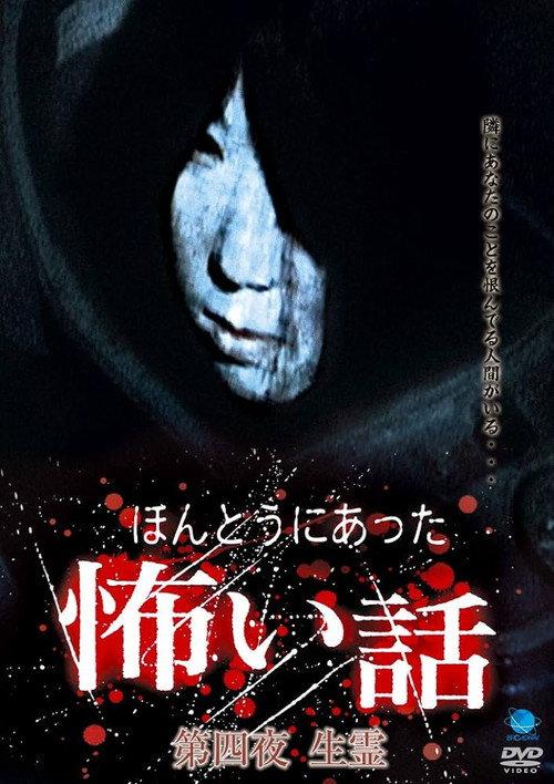 Scary True Stories: Night 4 - Living Spirit 2005 official movie poster