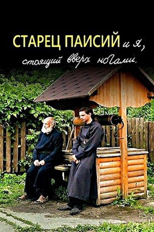 Elder Paisios and I am standing upside down 2012 official movie poster