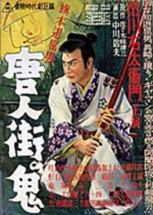 Bored Hatamoto: The Demon of Chinatown 1951 official movie poster