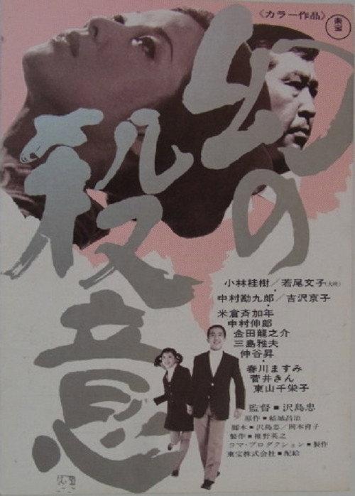 Maboroshi no Satsui 1971 official movie poster
