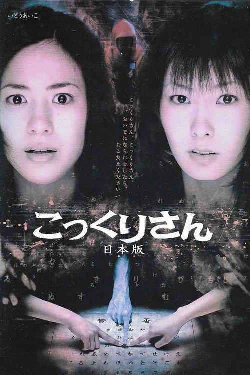 Kokkuri-san: Nihon-ban 2005 official movie poster