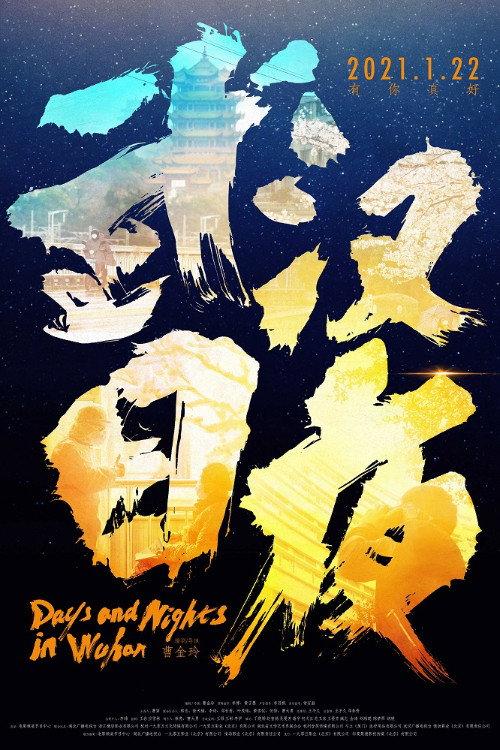 Days and Nights in Wuhan 2021 official movie poster