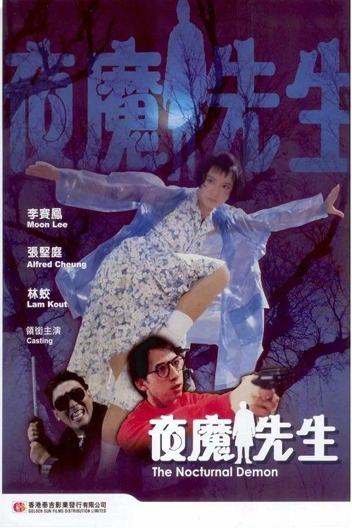 The Nocturnal Demon 1990 official movie poster