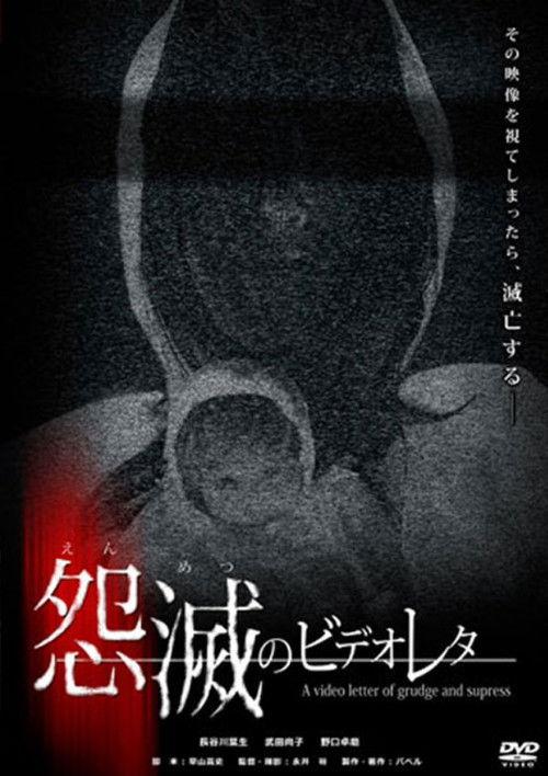 Malicious Video Message 2010 official movie poster