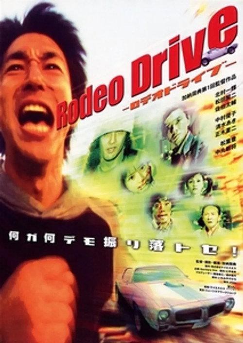 Rodeo Drive -ロデオドライブ- 2003 official movie poster