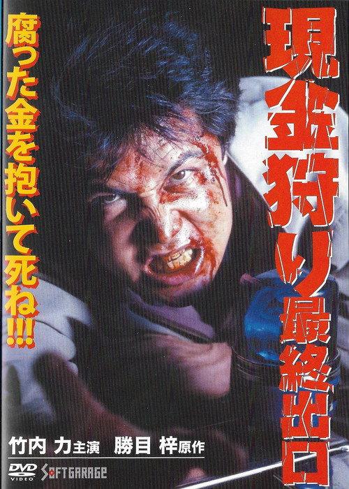 Cash Hunt: The Last Exit 1999 official movie poster