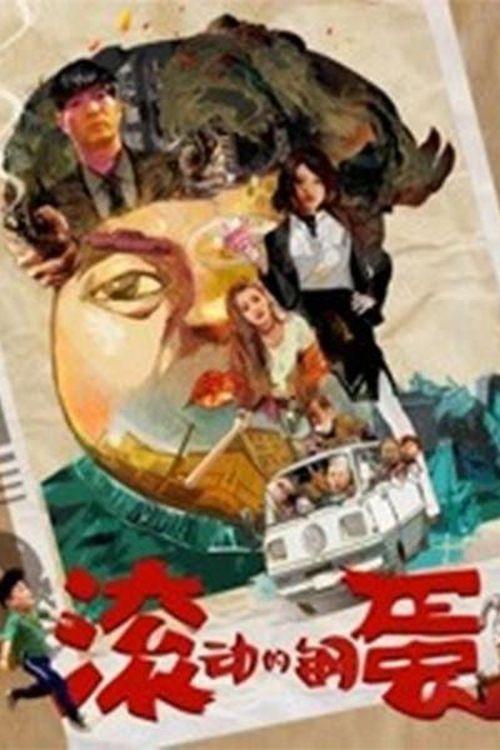 Rolling Steel Eggs 2019 official movie poster