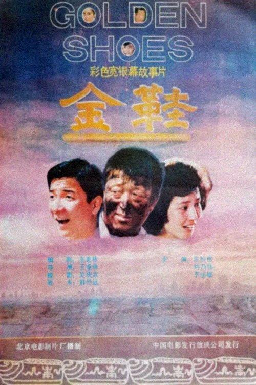 Golden Shoes 1988 official movie poster