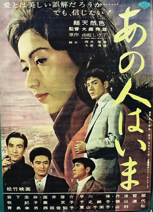 Ano hito wa ima 1963 official movie poster