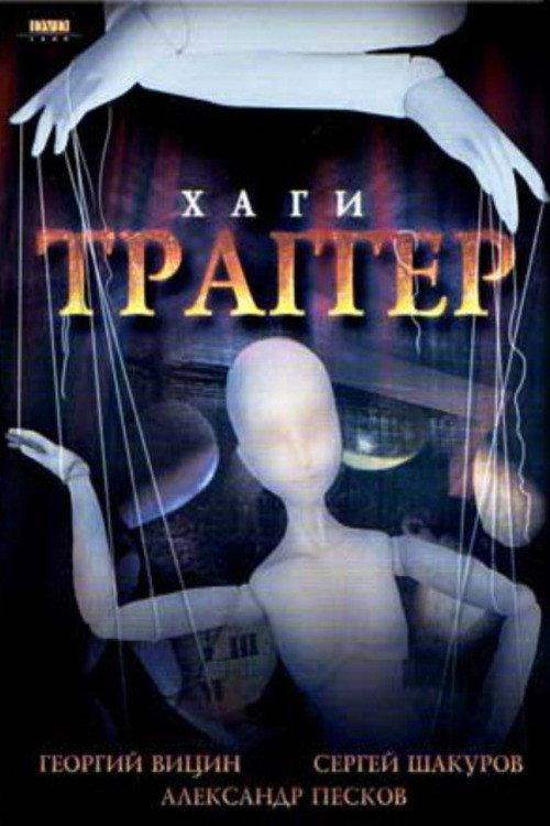 Khagi – Tragger 1994 official movie poster
