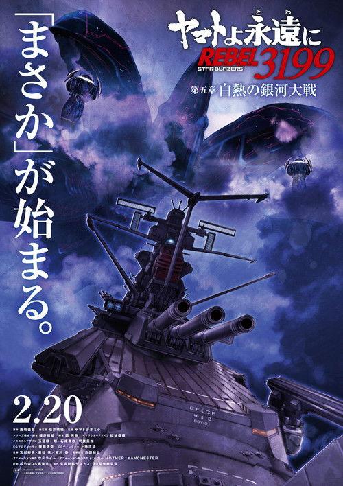 Be Forever Yamato Rebel 3199 - Part 5: White Heat Galactic War 2026 official movie poster