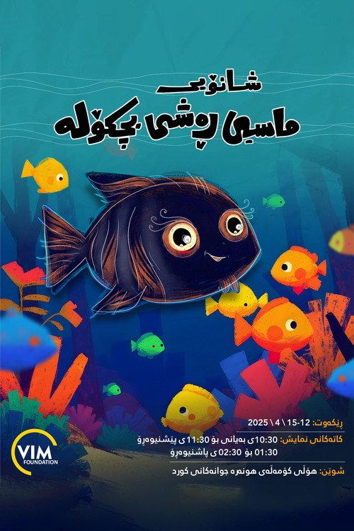 The Little Black Fish 2025 official movie poster