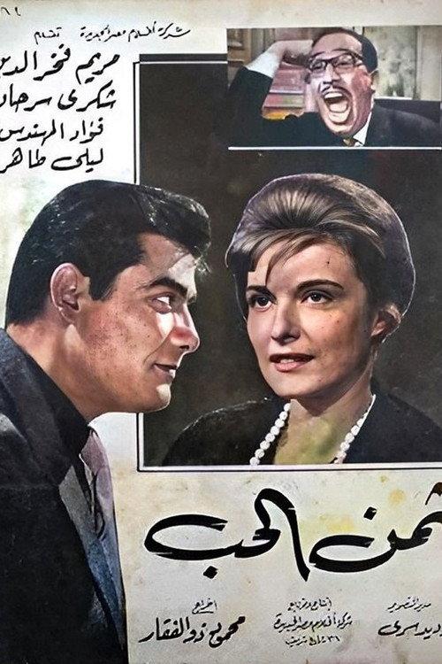 Thaman Al-Hob 1963 official movie poster