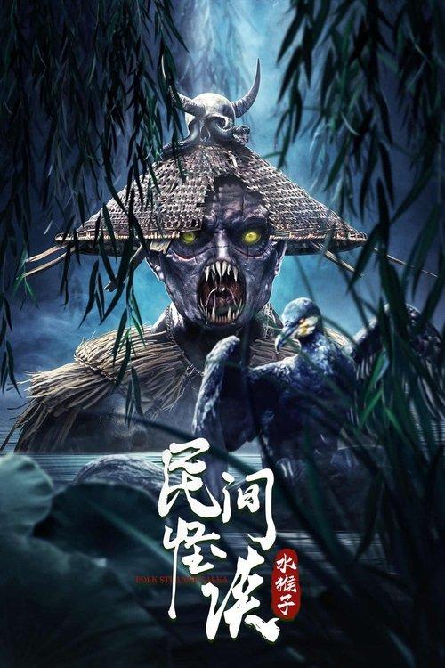 Folk Legends: The Water Monkeys 2022 official movie poster