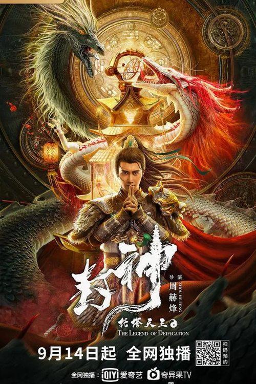 Legend of Deification: King Li Jing 2021 official movie poster
