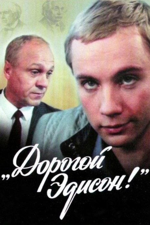 Dear Edison! 1986 official movie poster