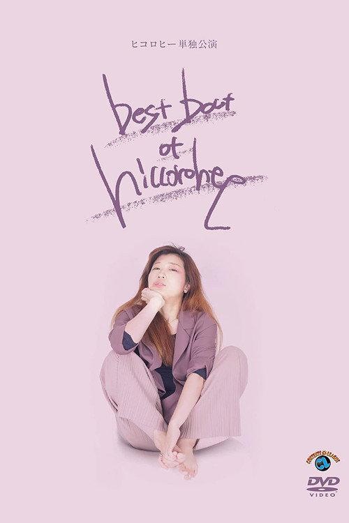 ヒコロヒー単独公演「best bout of hiccorohee」 2021 official movie poster