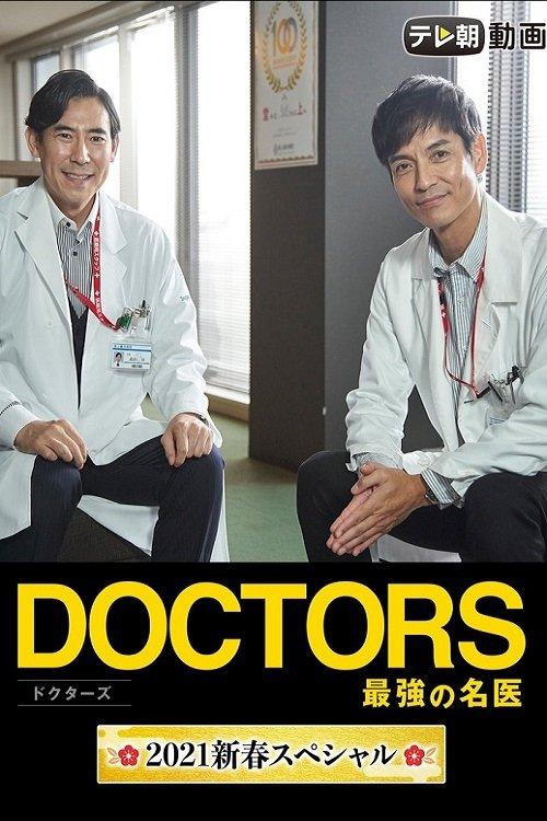 Doctors~The Strongest Doctor~2021 New Year SP 2021 official movie poster