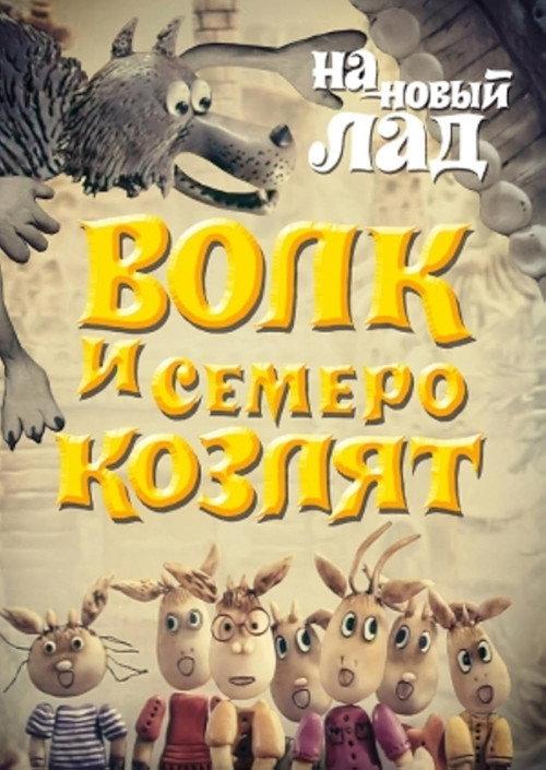 Wolf and the Seven Goats in a New Way 1975 official movie poster