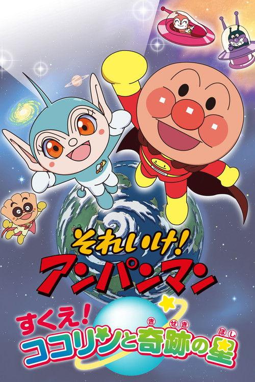 Go! Anpanman: Rescue! Kokorin and the Star of Miracles 2011 official movie poster