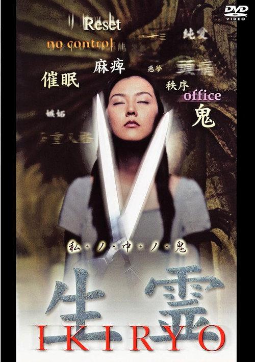 Ikiryo 1999 official movie poster