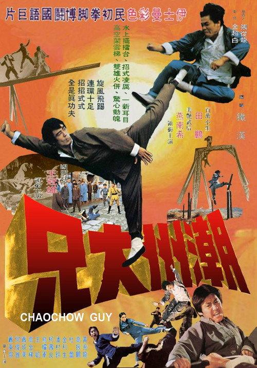 Chaochow Guy 1972 official movie poster