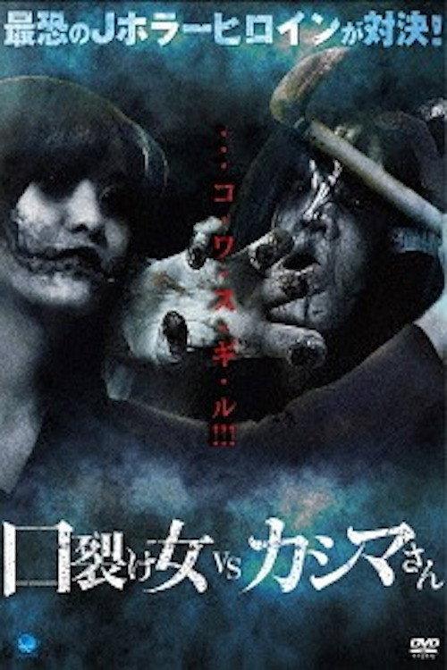 Kuchisake-onna vs Kashima-san 2017 official movie poster