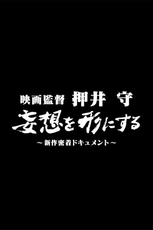 Film director Mamoru Oshii: Turning fantasies into reality 2008 official movie poster