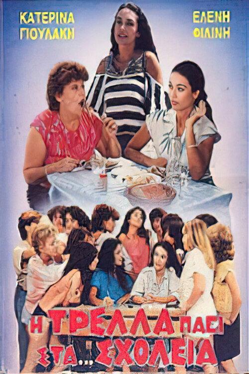 The madness goes on ... schools 1987 official movie poster