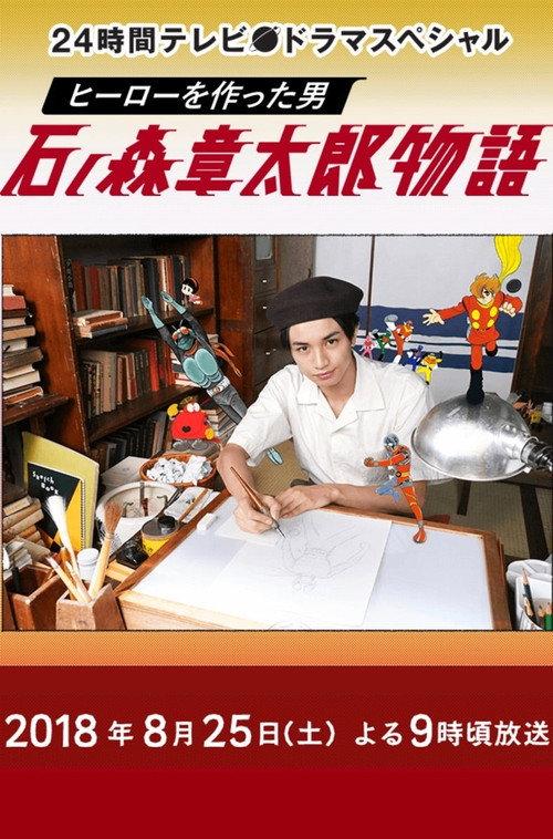 The Story of Shotaro Ishinomori, The Man Who Created Heroes 2018 official movie poster