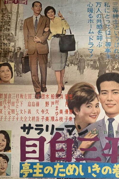 Salaryman Sampei Meijiro: Sighing Husband 1960 official movie poster