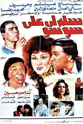 Say Hi to Soso 1990 official movie poster