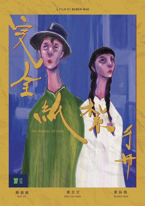 The Manual of Love 2021 official movie poster