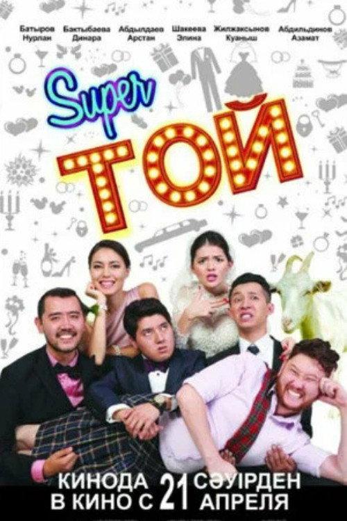 Super Toy 2016 official movie poster