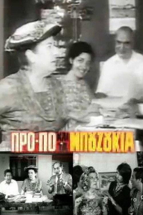 Football Pools and Bouzouki Joints 1968 official movie poster
