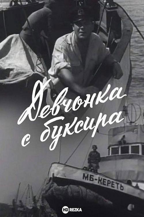 The Girl From the Tugboat 1966 official movie poster