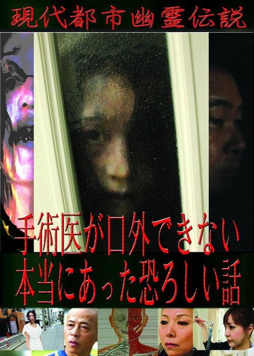 Modern Urban Ghost Legends: Terrifying True Stories Surgeons Cannot Speak Of 2011 official movie poster