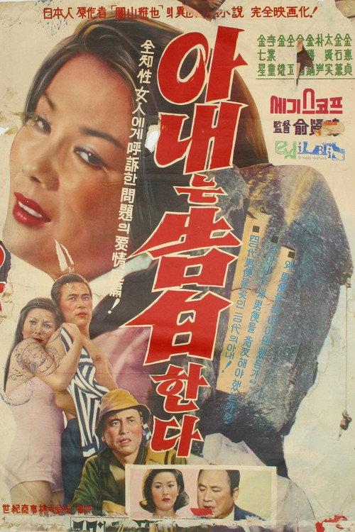 Wife's Confession 1964 official movie poster