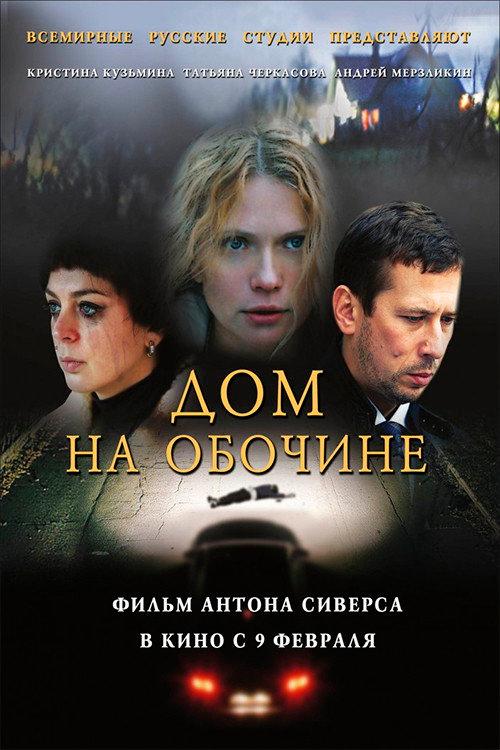 Roadside House 2010 official movie poster