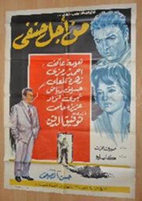 All for Hanafy 1964 official movie poster