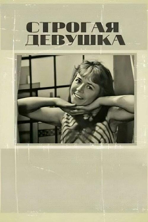 Strict Girl 1969 official movie poster