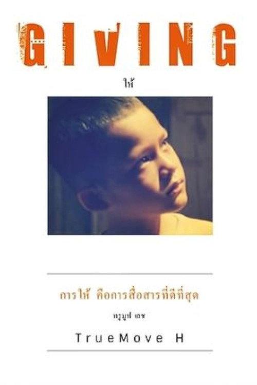 Giving 2013 official movie poster