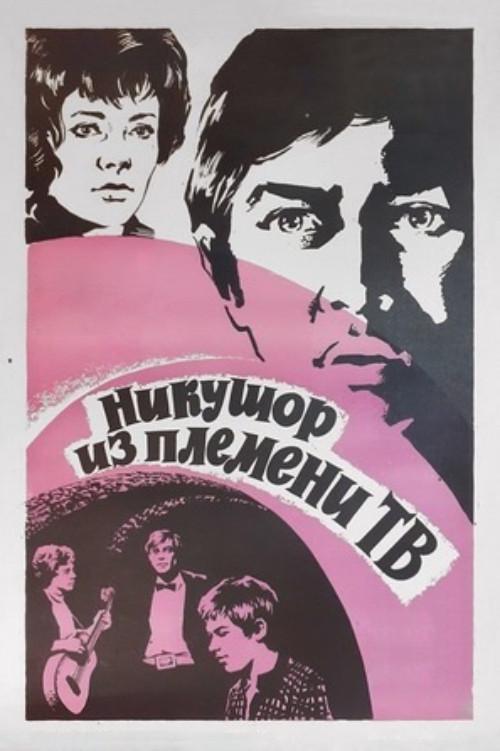 Nikushor From the TV Tribe 1975 official movie poster