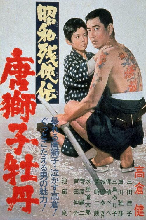 Contemporary Tales of Chivalry 2 1966 official movie poster
