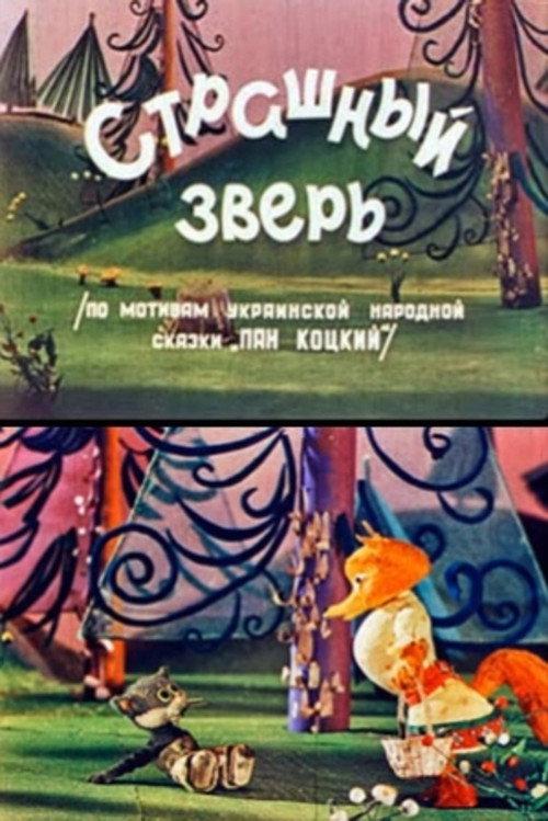 Scary Beast 1969 official movie poster
